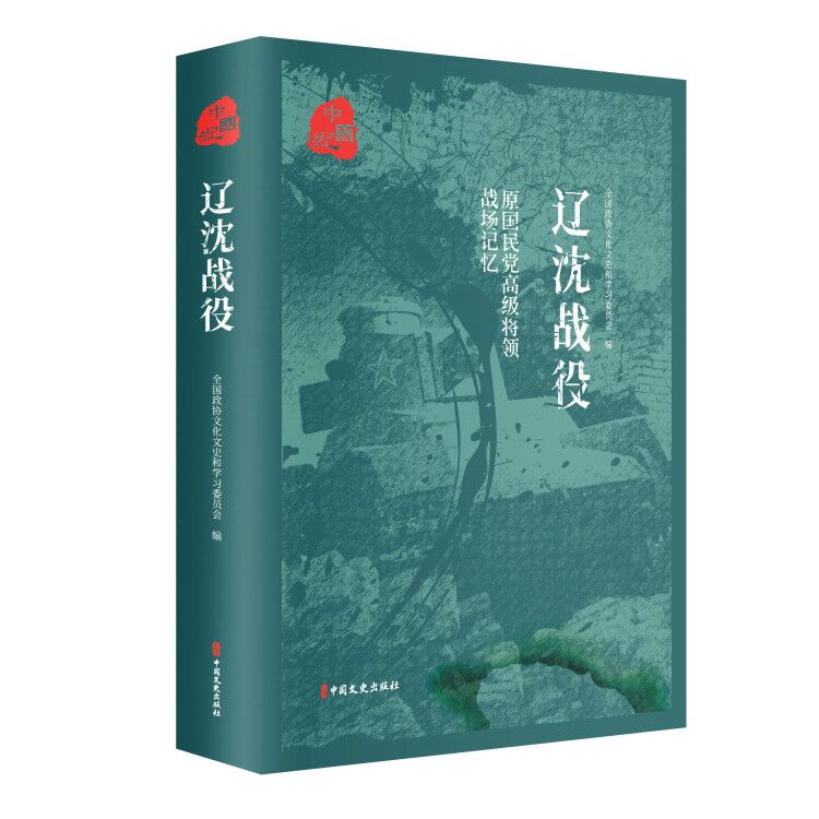 [正版]平津战役 辽沈战役 淮海战役 原国民党将领的战场记忆 全3册 三大会战解放战争中的战略决战 三大战役书籍高清大图