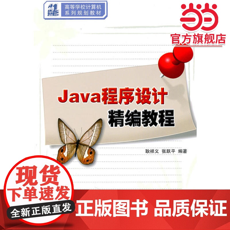 Java程序设计精编教程(21世纪高等学校计算机系列规划教材)高清大图