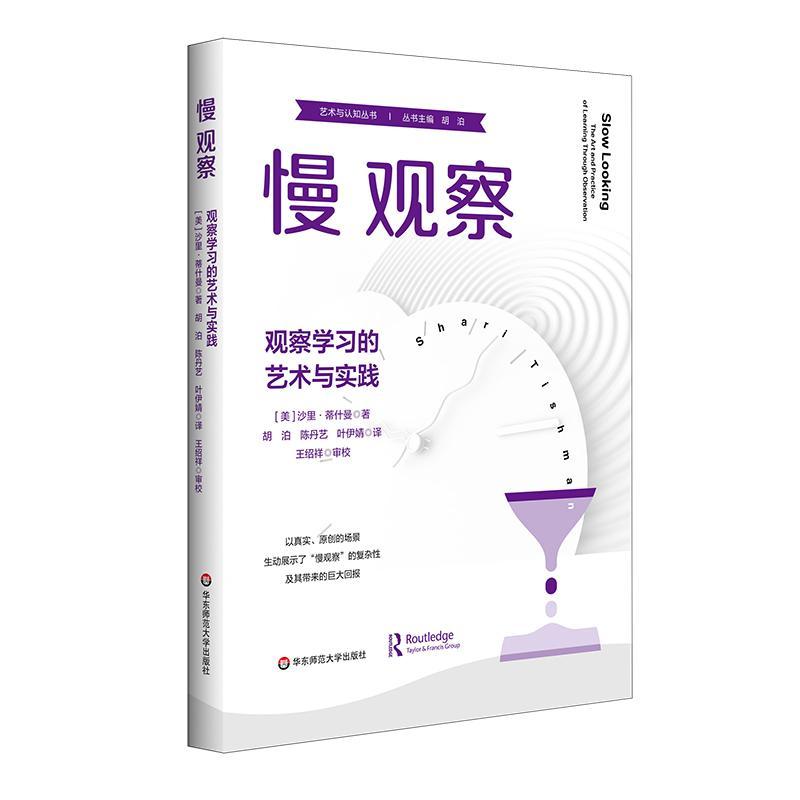 慢观察 观察学习的艺术与实践 [正版]慢观察 观察学习的艺术与实践 艺术与认知丛书