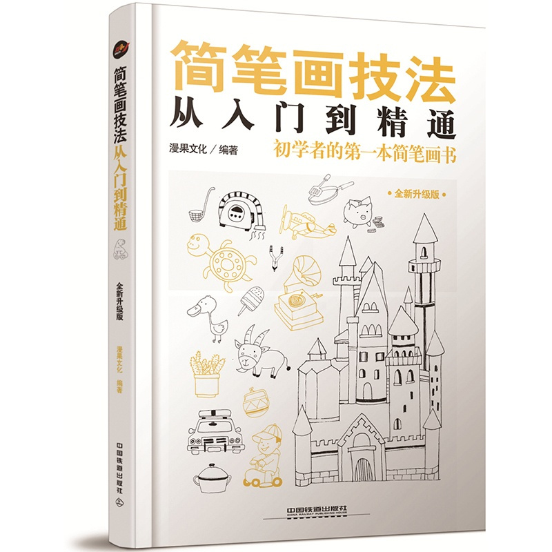 [正版]简笔画技法+速写书技法从入门到精通 画画入门自学零基础绘画书籍简笔画手绘本人物风景临摹入门教程学画画铅笔画书初