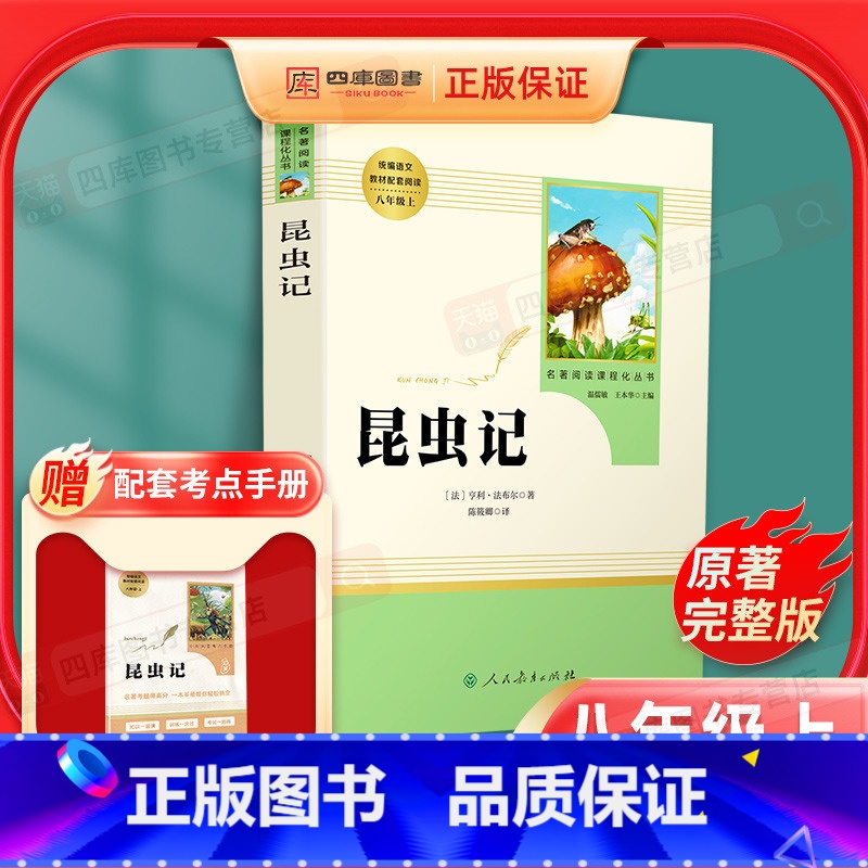 【八年级上必读】昆虫记-赠考点 【正版】昆虫记法布尔原著完整版初中生八年级上册课外书必读名著人教版中学生初二八上语文老师