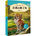 中外动物小说精品（升级版）·忠诚的狮子狗