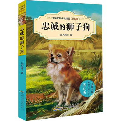 [M]忠诚的狮子狗-9787539777436