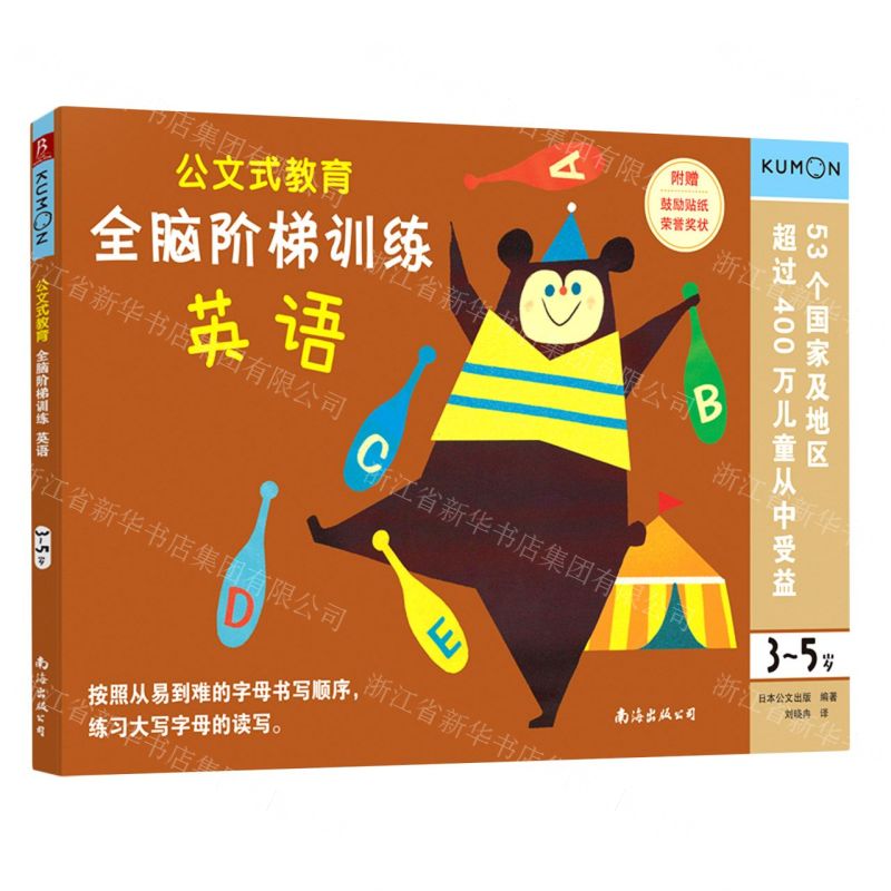 【N】全脑阶梯训练(英语3-5岁)/公文式教育-9787544280853