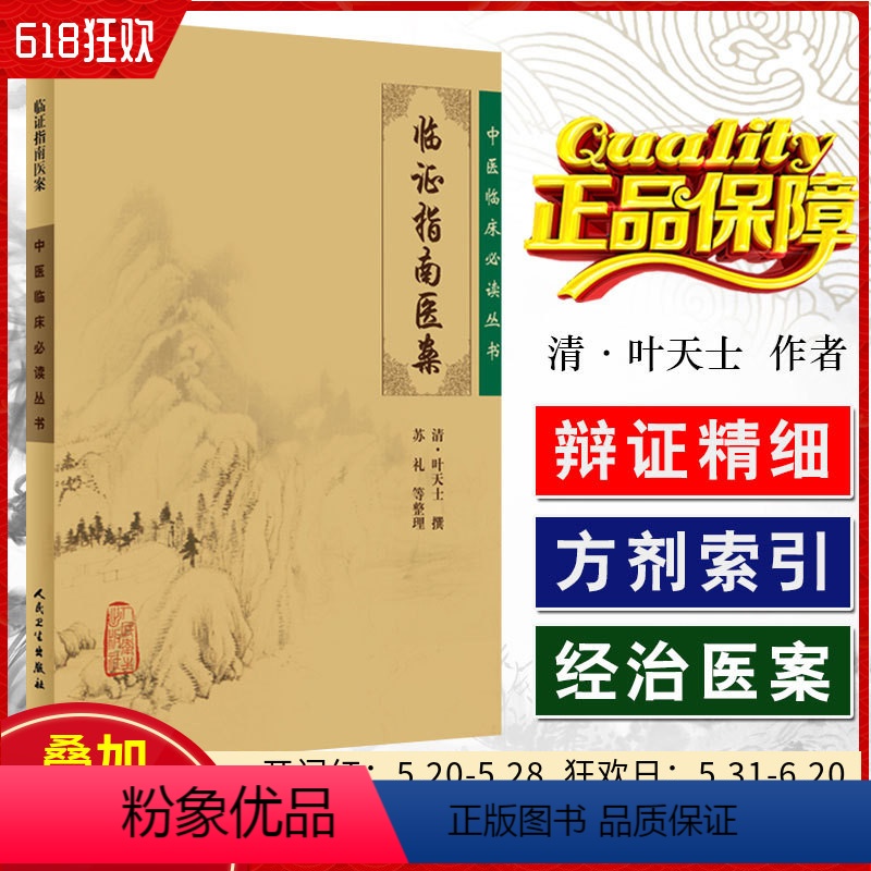【正版】 临证指南医案 中医临床必读丛书 主编(清)叶天士 中医经典名医名方参考工具书籍 人民卫生出版社9787117