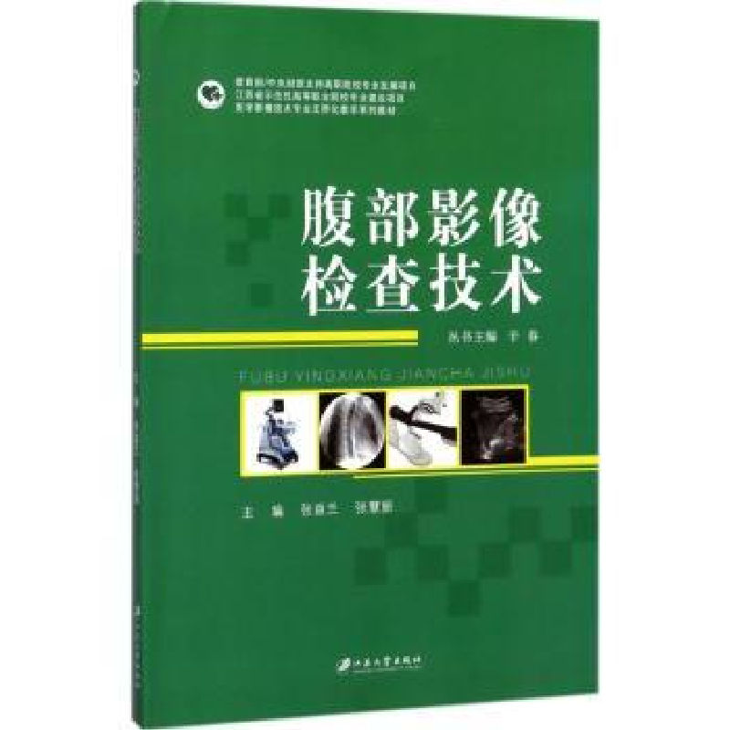 音像腹部影像检查技术张益兰,张慧丽主编