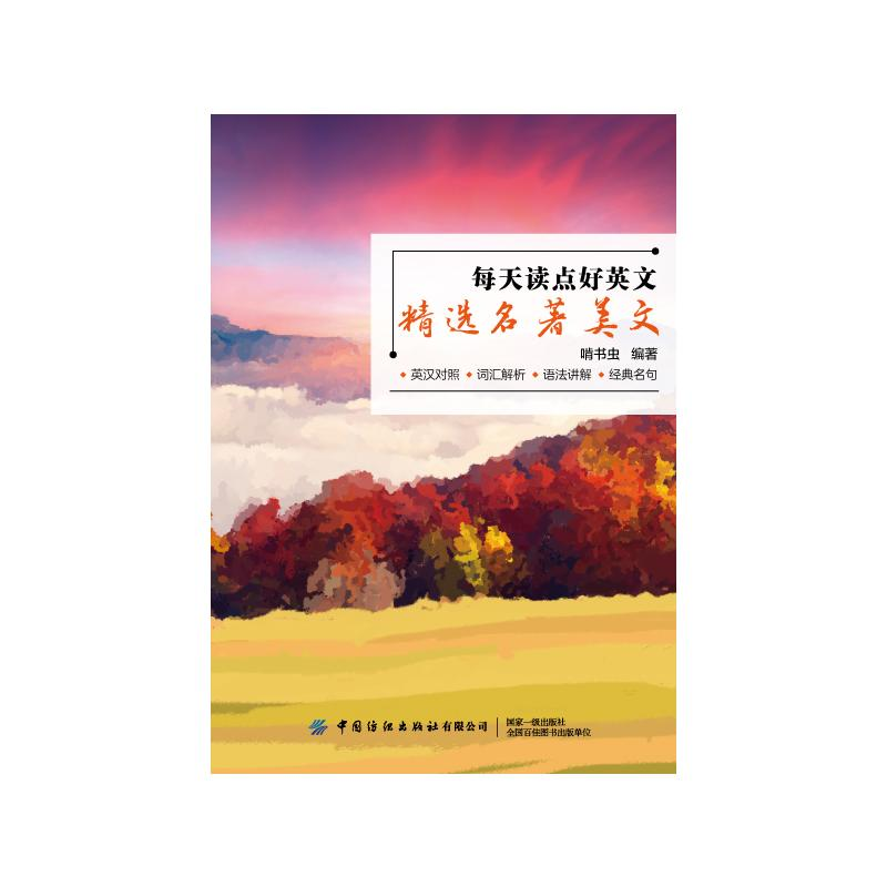 【M】每天读点好英文:精选名著美文 啃书虫 著 -9787518088867