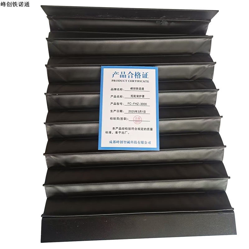 峰创铁诺通 托轮架护罩 FC-FHZ-3000 个高清大图