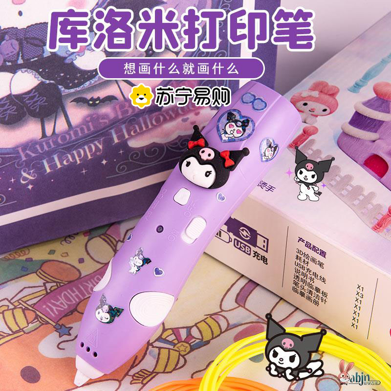 库洛米三丽鸥3D打印笔2024新款儿童玩具女孩益智网红爆生日1663高清大图