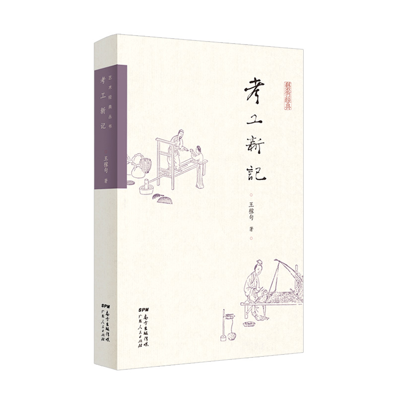 [正版]考工新记 王稼句 书籍 广东人民出版社 集一组民间工艺札记工匠精神文明手工艺传承纪录片高清大图