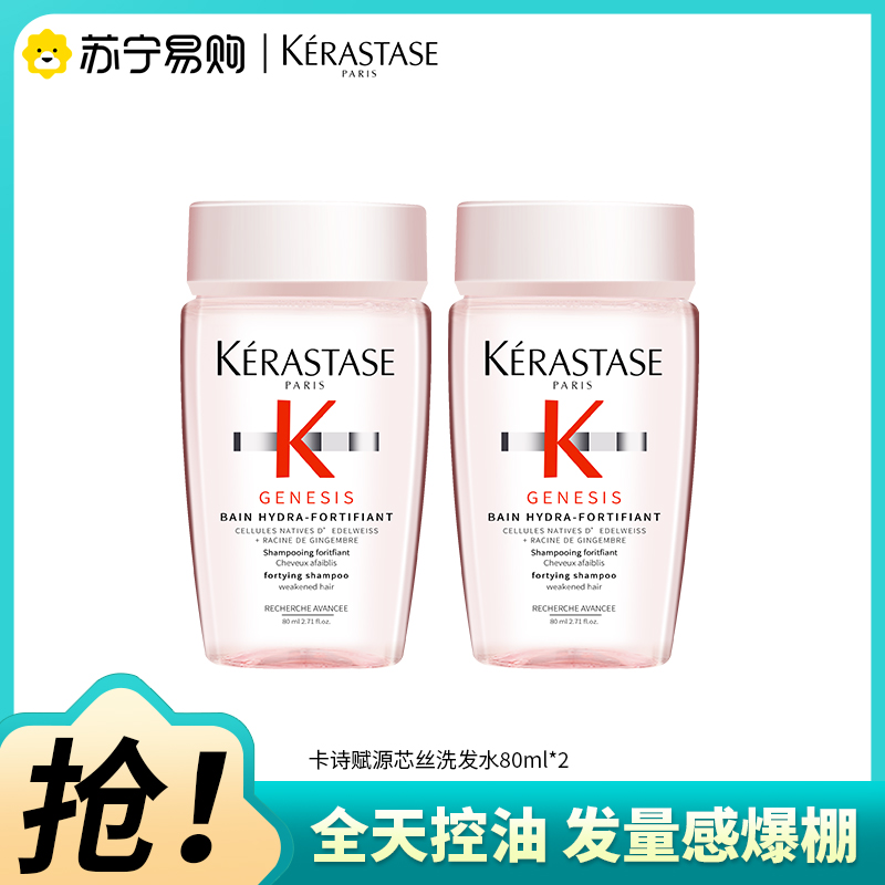 卡诗(KERASTASE)赋源芯丝沁透元气姜洗发水粉瓶生姜洗发露丰盈蓬松柔顺清洁控油护发防断发小样旅行装80ml*2