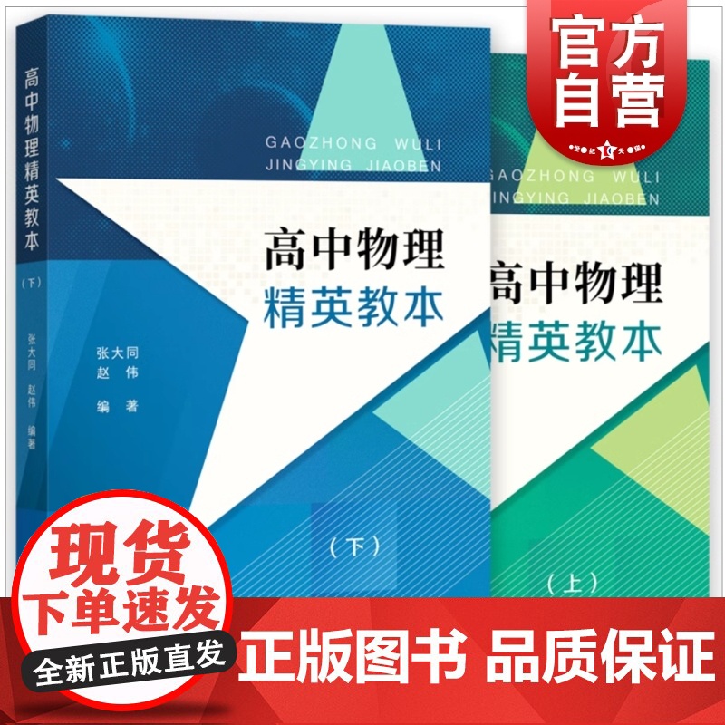 高中物理精英教本(上下册) 张大同赵伟编著 高中物理辅助 高中高考物理提高 高1高2高3物理高一二三学生 进阶版高中物理高清大图