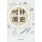 正版新书]时钟简史李流范//胡宏权9787520533065