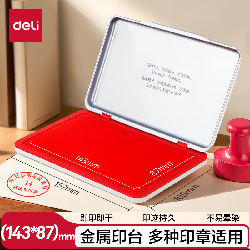得力 9893 秒干印台143*87mm 红 单位:个