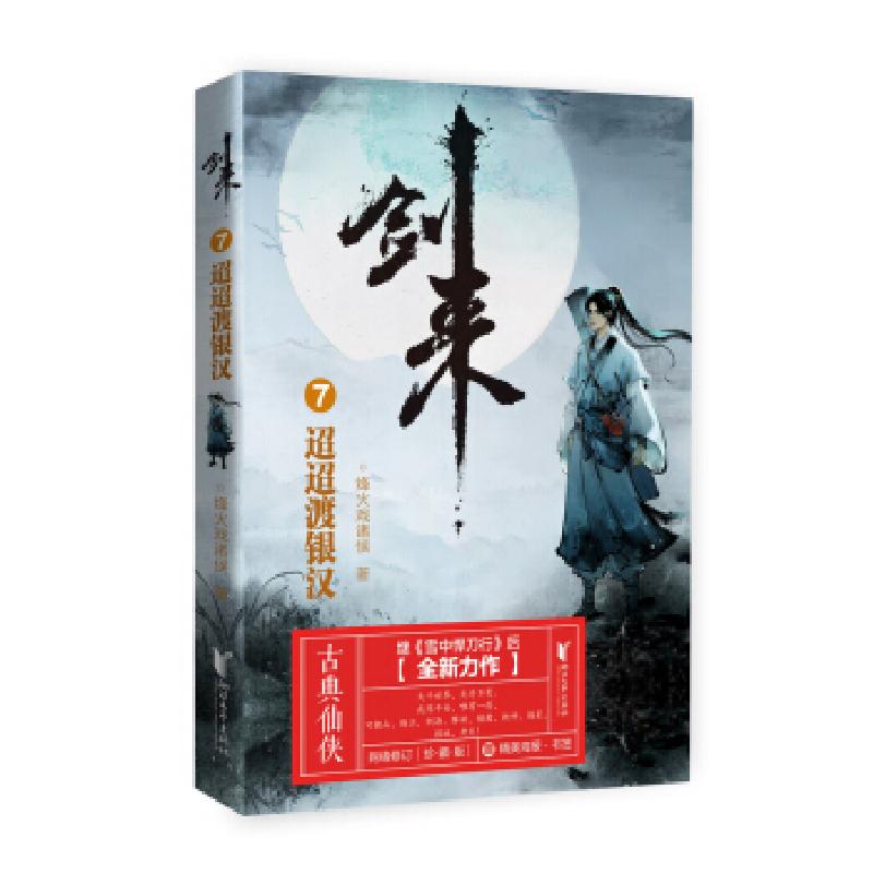 正版新书】剑来7:迢迢渡银汉烽火戏诸侯 著9787533960643