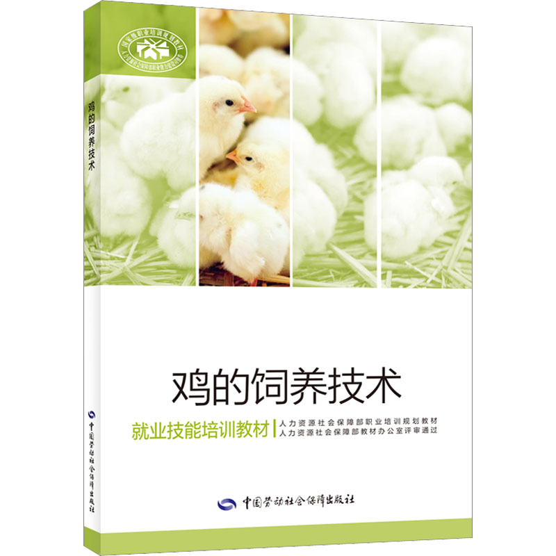 [M]鸡的饲养技术-9787516754801高清大图