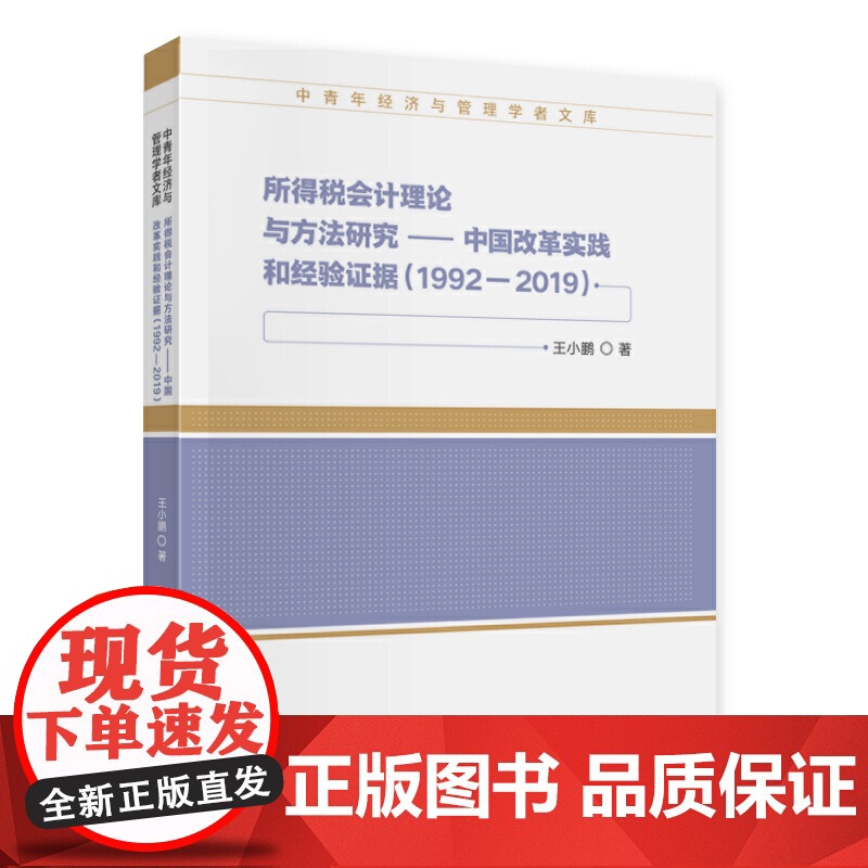 所得税会计理论与方法研究高清大图