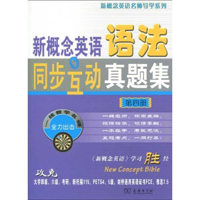 【N】新概念英语语法同步互动真题集 4-9787100068529