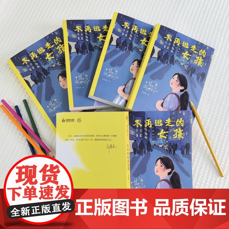 不再逃走的女孩 郭姜燕满天星书系 春风化雨 因材施教 用理解与智慧照亮成长之路高清大图