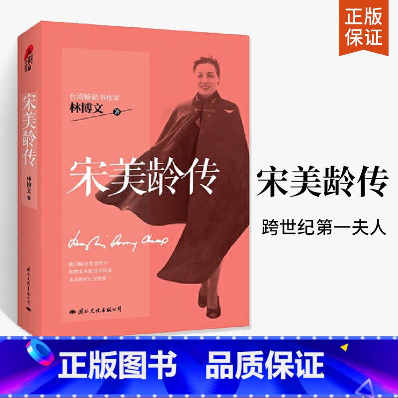 宋美龄传 【正版】央视网宋美龄传 客观评价宋美龄一生的权威完整版 国际文化出版公司 GW