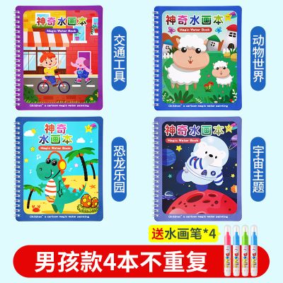 奕思瑞神奇水画本清水涂色绘画反复涂鸦书宝宝益智男孩幼儿园玩具 男孩款4本(练习作画+丰富认知+控笔训练+提升审美)