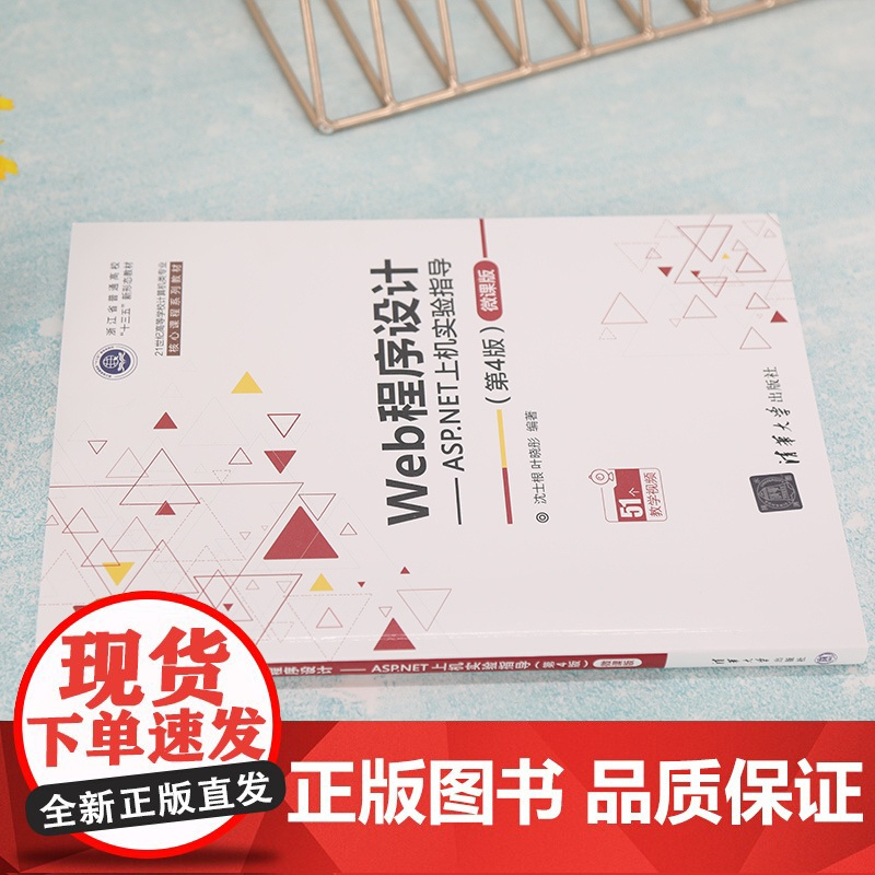[正版]Web程序设计——ASP.NET上机实验指导(第4版)—微课版 沈士根 清华大学出版社