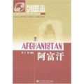列国志：阿富汗(签名本)
