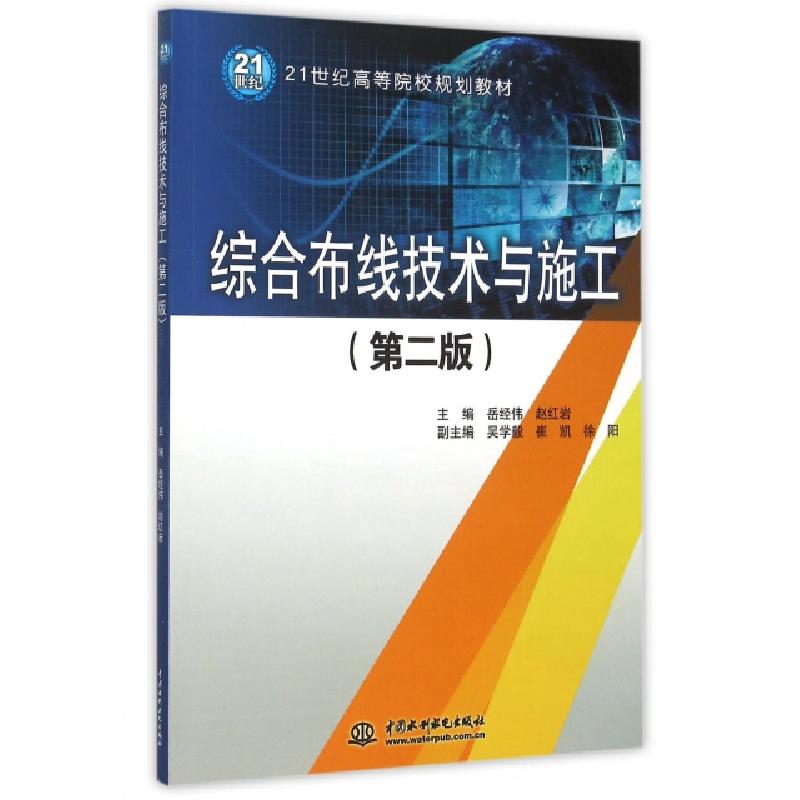 正版新书]综合布线技术与施工(第2版21世纪高等院校规划教材)岳高清大图