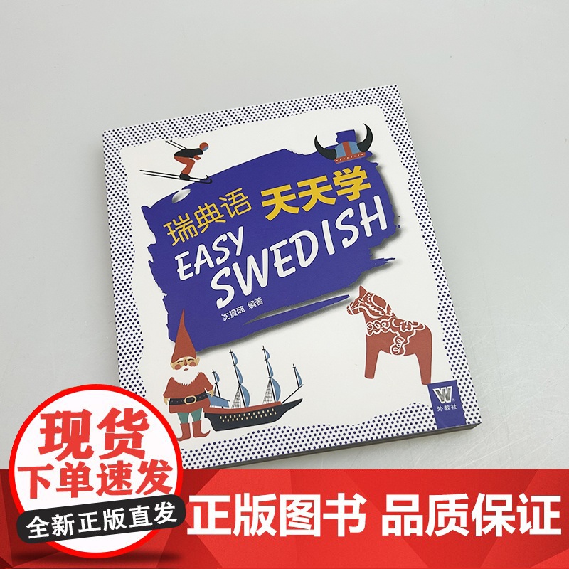 瑞典语天天学 沈贇璐编 扫码资源 瑞典语入门学习 基础瑞典语学习用书 学习瑞典语 上海外语教育出版社9787544678高清大图