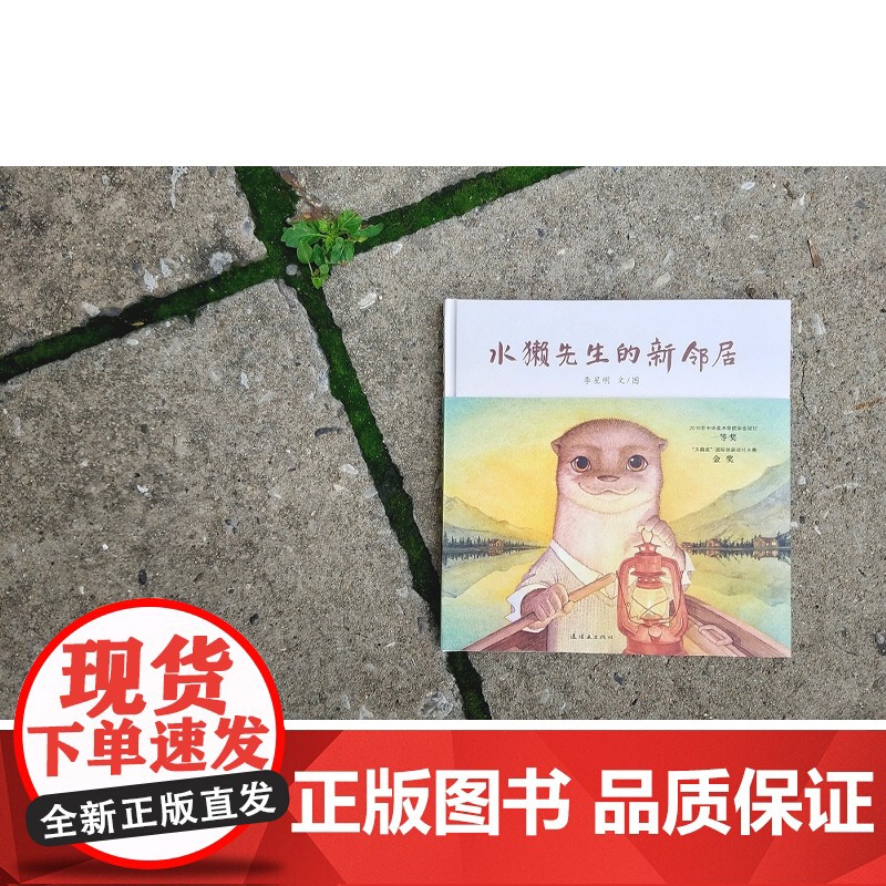 水獭先生的新邻居 3-6岁 李星明 著 儿童绘本高清大图