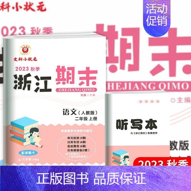 (语文)人教版 二年级上 [正版]2023新版励耘书业浙江期末二年级上册试卷语文数学RJ人教版全套2册小学2年级分类