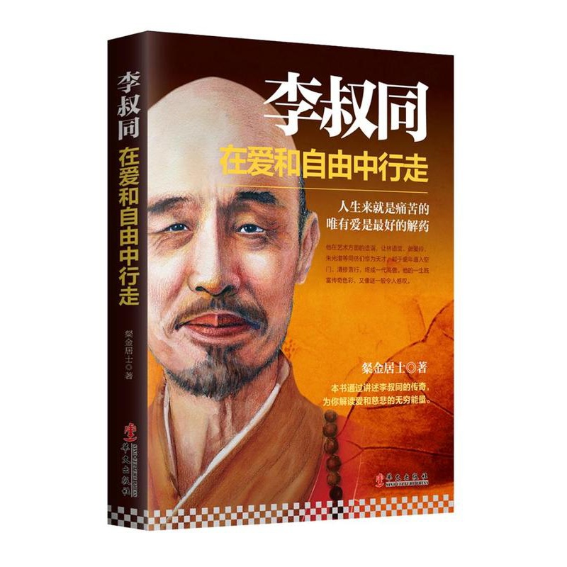 [醉染正版]正版 李叔同在爱和自由中行走心灵修养提升自己的书籍弘一法师传记说佛经静心修养断舍离自控力书籍 华文出版社高清大图