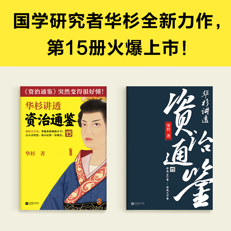 醉染图书华杉讲透资治通鉴 159787559468970高清大图