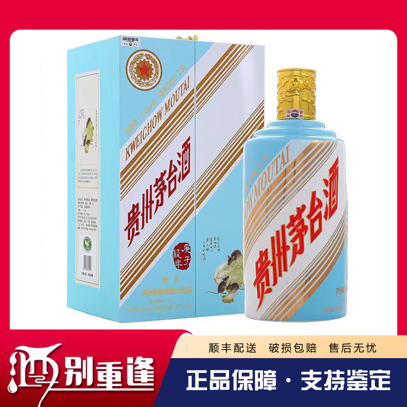 [酒别重逢]贵州茅台酒 庚子鼠年生肖纪念酒53度2500ml 2.5L(5斤装)酱香型白酒 单瓶装