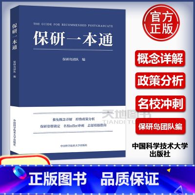 保研一本通 【正版】保研一本通 保研岛团队编 中国科学技术大保研资格锁定名校offer冲刺志愿填报指南保研生与家长的专业