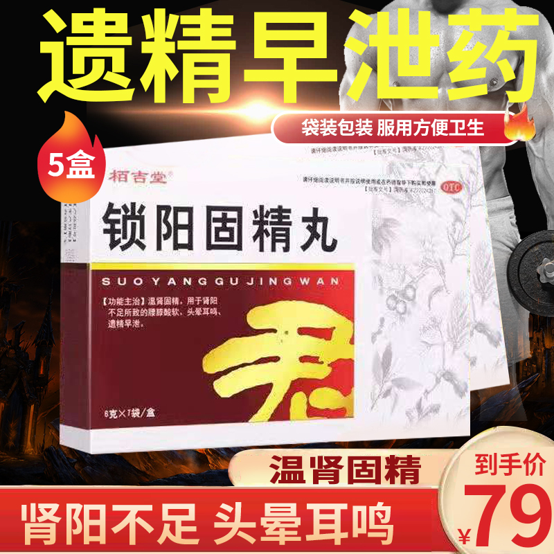 5盒装]栢吉堂 锁阳固精丸 6g*7袋/盒 温肾固精肾阳不足腰膝酸软头晕耳鸣遗精早泄男性肾虚补肾中成药丸剂男科用药