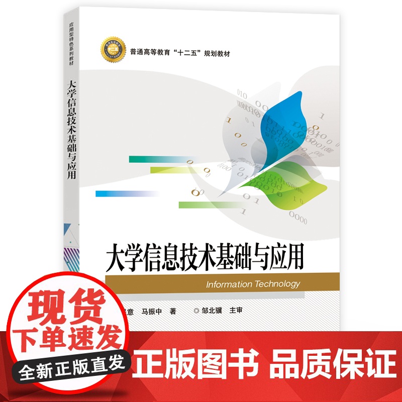 [按需印刷POD]大学信息技术基础与应用 普通高等教育“十二五"规划教材 王民意 马振中 著 电子工业出版社高清大图