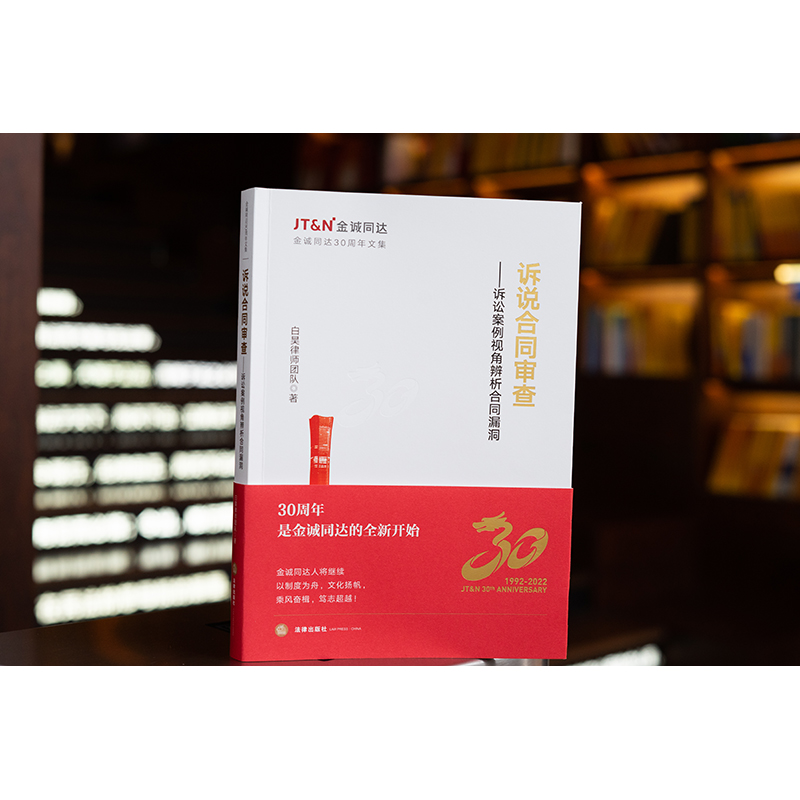 [正版] 诉说合同审查 诉讼案例视角辨析合同漏洞 白昊律师团队著 金诚同达30周年文集 合同纠纷类案件法律实务书高清大图