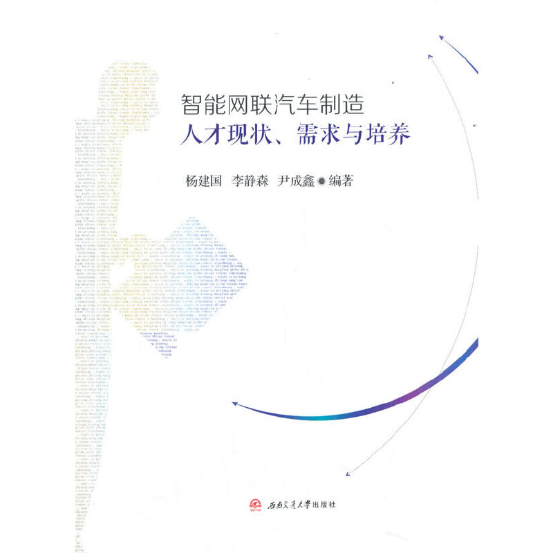 醉染图书智能网联汽车制造人才现状、需求与培养9787564379100高清大图