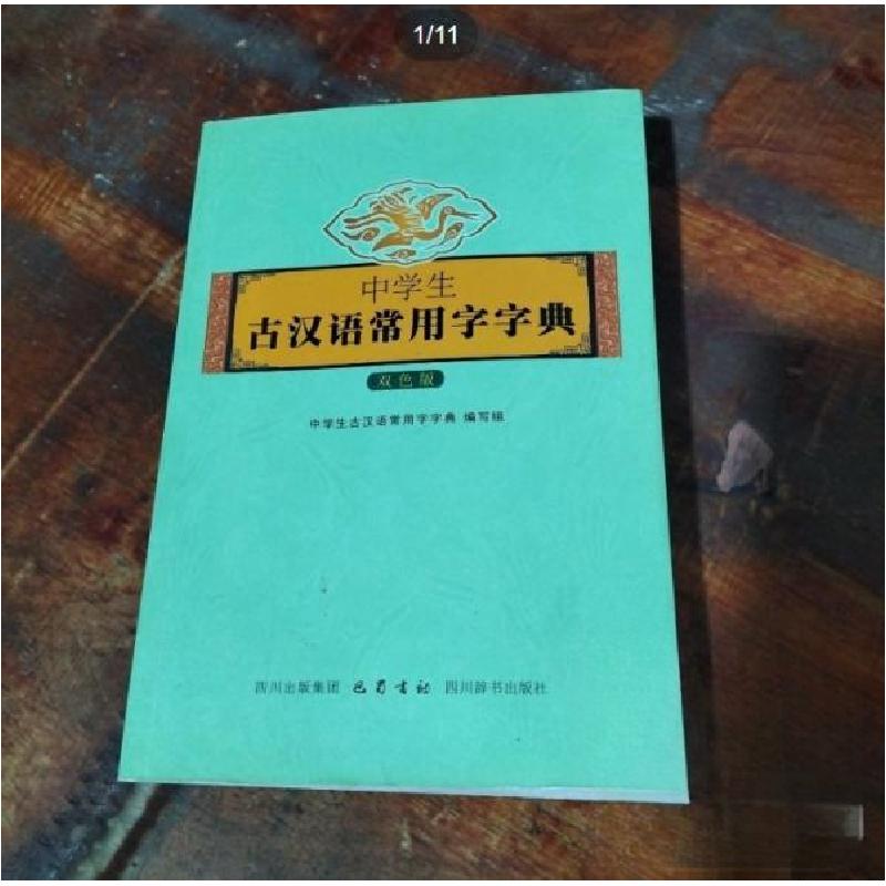 正版新书]中学生古汉语常用字字典《中学生古汉语常用字字典》编高清大图