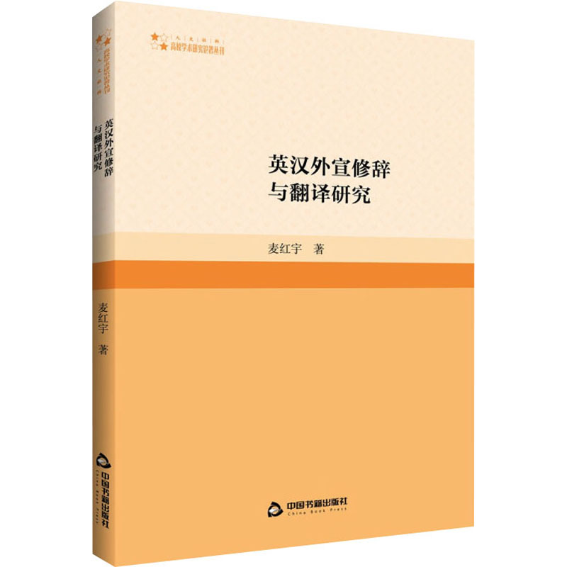 【M】英汉外宣修辞与翻译研究-9787506889599