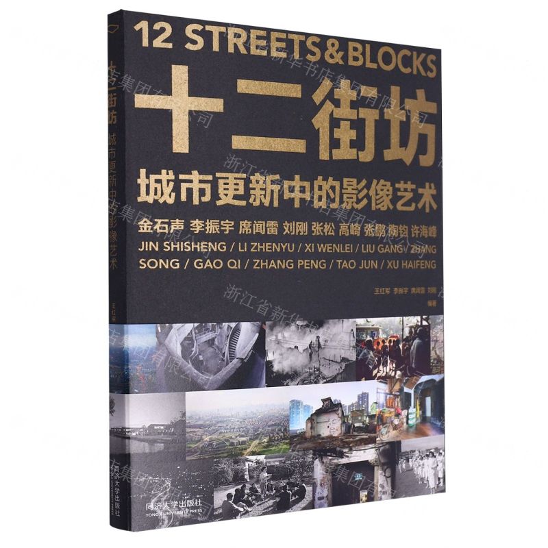【N】十二街坊(城市更新中的影像艺术)-9787576506464