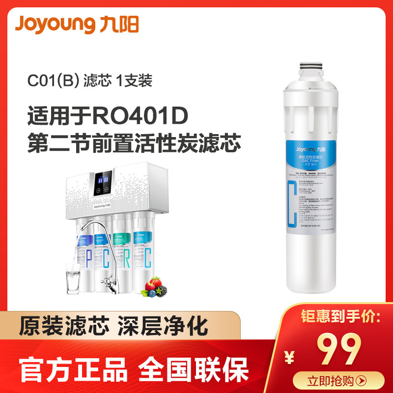九阳/Joyoung 纯水机 JYW-RO401D 前置活性炭 第二节滤芯 厨房净水饮水设备配件