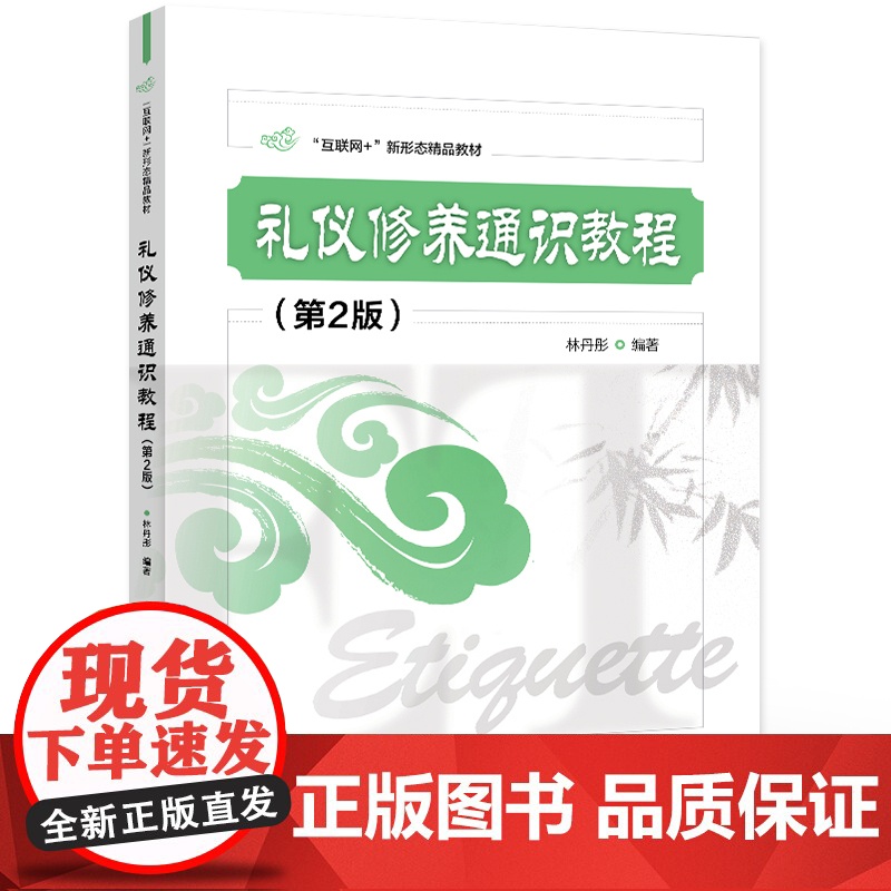 店 礼仪修养通识教程 第2版 第二版 林丹彤 互联网+新形态精品教材 礼仪修养通识课教材书 电子工业出版社高清大图