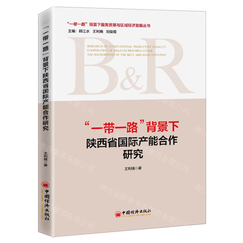 【N】一带一路背景下陕西省国际产能合作研究/一带一路背景下服务贸易与区域经济发展丛书-9787513663779