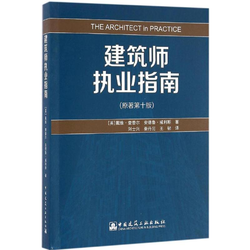 【M】建筑师执业指南-9787112197163