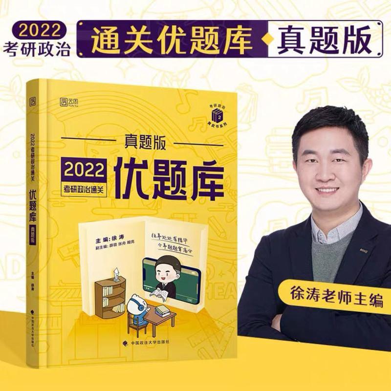 徐涛核心考案2022考研政治徐涛政治徐涛考研黄皮书徐涛核心考案 2022肖秀荣讲真题