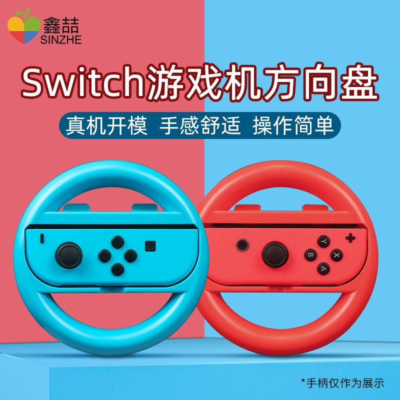 鑫喆任天堂switch游戏方向盘ns马车握把马里奥赛车8体感配件汽车模拟器OLED游戏机joycon手柄驾驶支架把手架