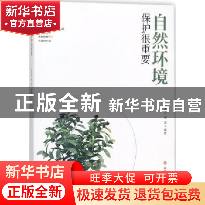 正版 自然环境保护很重要 徐先玲,梁淇编著 中国商业出版社 9787高清大图