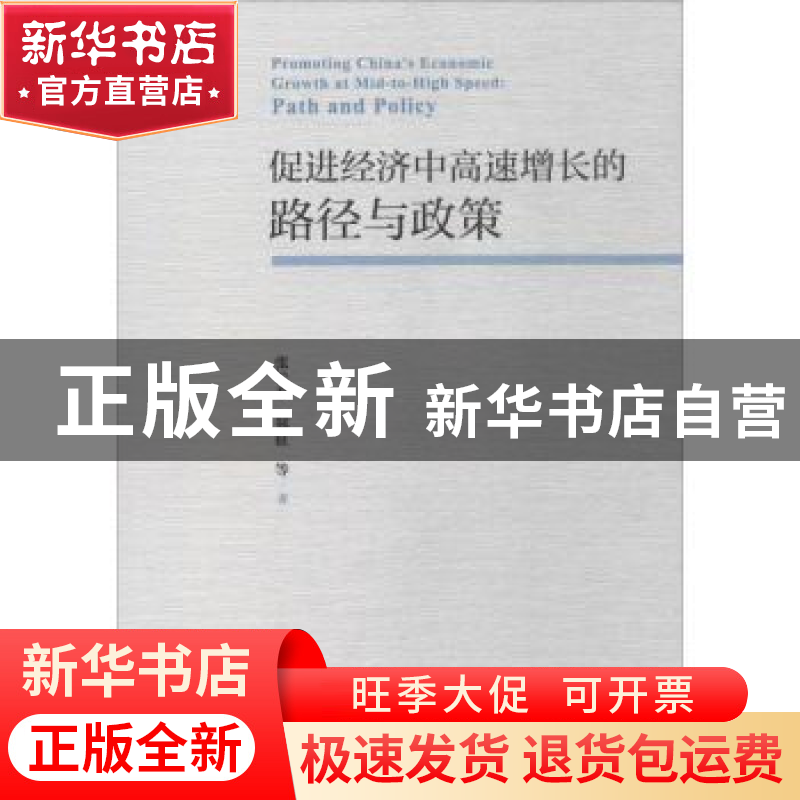 正版 促进经济中高速增长的路径与政策 张长春,郑征 社会科学文献